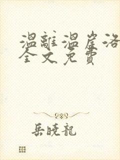 温离温崖洛灵犀全文免费