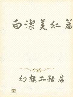 白洁美红篇列车