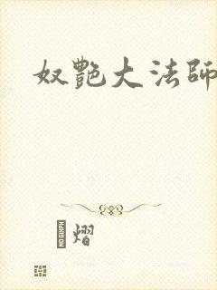 奴艳大法师