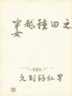 穿越种田之农家女