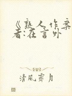 《熟人作案》作者:在言外