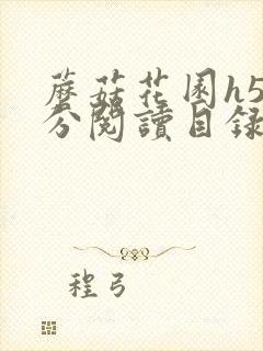 蘑菇花园h5部分阅读目录大全