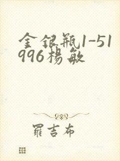 金银瓶1-51996杨敏