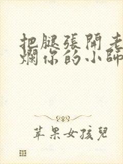 把腿张开老子臊烂你的小师尊漫画