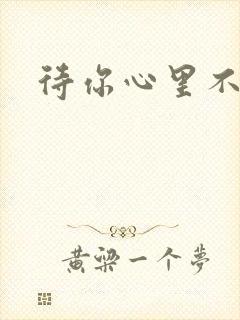 待你心里不挪窝