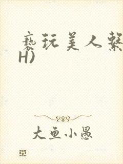 亵玩美人系统(H)