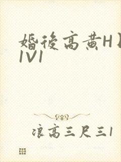 婚后高黄H日常1V1