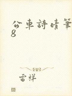 公车诗晴笔趣阁8