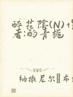 醉花阴(N)作者:酌青栀