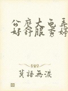 公么大龟弄得我好舒服秀婷视频