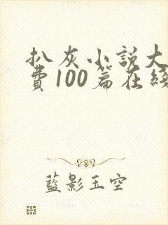 扒灰小说大全免费100篇在线阅读