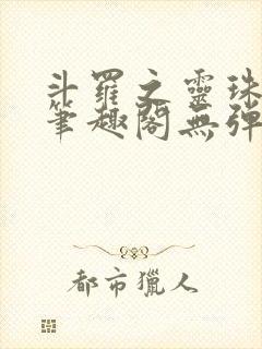 斗罗之灵珠神剑笔趣阁无弹窗