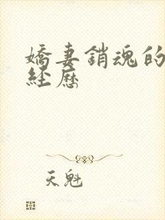 娇妻销魂的交换经历