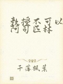 教授不可以by阿司匹林