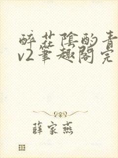 醉花阴酌青栀1v2笔趣阁完整版