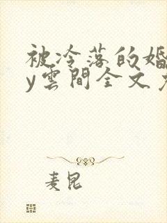 被冷落的婚姻by云间全文免费笔趣阁