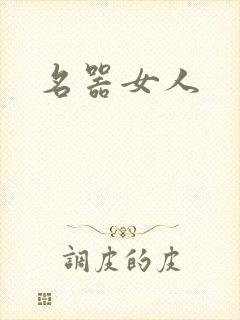 名器女人