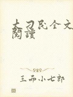 大刁民全文免费阅读