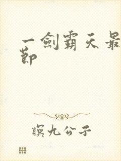 一剑霸天最新章节