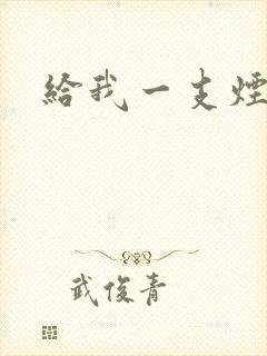 给我一支烟小说