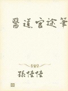 医道官途笔趣阁