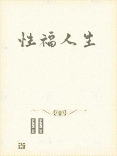 性福人生