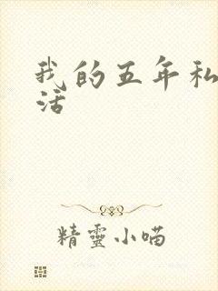 我的五年私奴生活