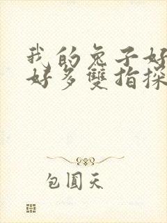 我的兔子好软水好多双指探洞小说