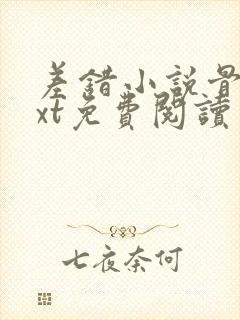 差错小说骨科txt免费阅读