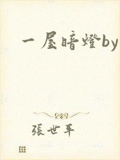 一屋暗灯by