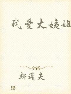 我爱大姨姐