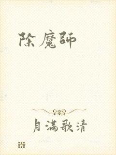 除魔师