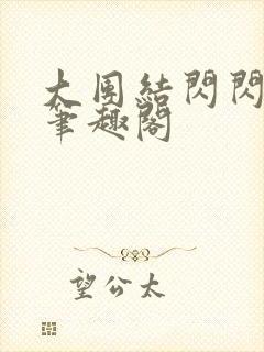 大团结闪闪发光笔趣阁