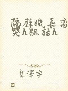 隔壁机长脔到她哭h粗话h