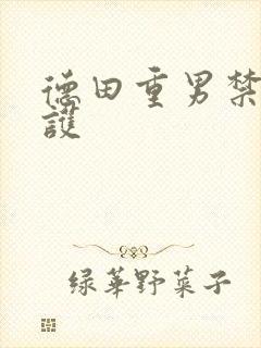 德田重男禁断介护