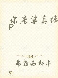 你老婆真棒多CP