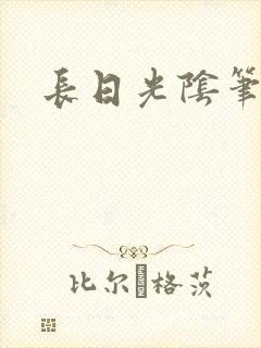 长日光阴笔趣阁