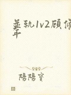 并轨1v2顾修年