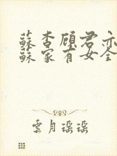 苏杳顾君亦小说苏家有女全文免费阅读