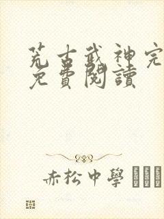 荒古武神完结版免费阅读