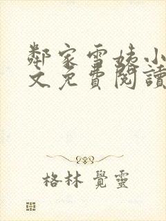 邻家雪姨小说全文免费阅读无弹窗笔趣阁