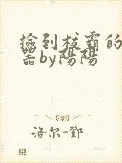 捡到校霸的遥控器by阳阳