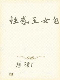 性感玉女包玉婷
