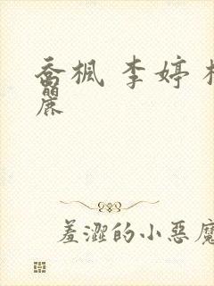 乔枫 李婷 杨丽