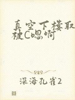 真空下楼取快递被C嗯啊