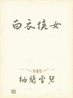 白衣侠女