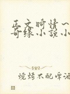 正文畸情～内裤奇缘小说小茹