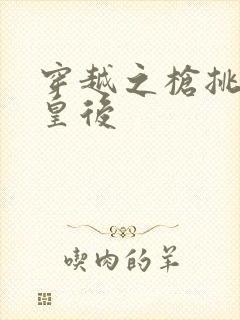 穿越之枪挑长孙皇后