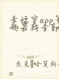 幸福宝app笔趣最新章节免费阅读