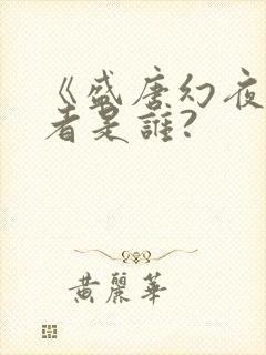 《盛唐幻夜》作者是谁?